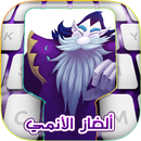 لعبة الغاز الانمي APK