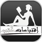 إقتباسات كتب icône