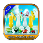 عصائر ومشروبات رمضان 2016 icône