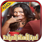 لعبة الأسئلة الصراحة للحبيبين icon