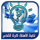 لعبة الأسئلة كرة القدم APK