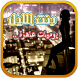 يوميات عاهرة بنت اللّيل