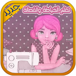 تعلم الخياطة والفصالة