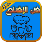 أسرار فن الإقناع والحوار icon