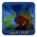 إقتباسات كرتونية APK