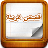 قصص غريبة لا تصدق