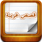 قصص غريبة لا تصدق icon