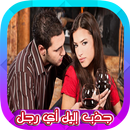 طرق سحرية تجذب اليك الرجل APK