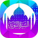 موسوعة السيرة النبوية كاملة-APK