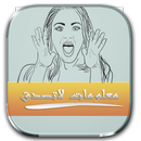 معلومات لاتصدق APK
