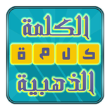 لعبة كلمة الذهبية