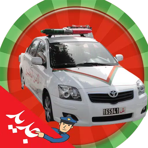 لعبة سيارة الشرطة المغربية APK for Android Download