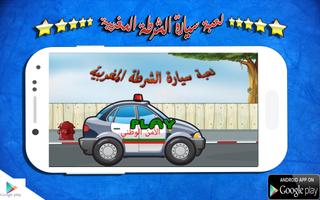 لعبة سيارة الشرطة المغربية اسکرین شاٹ 1