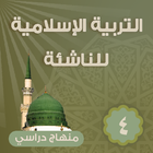 التربية الإسلامية للناشئة -ج4 icône