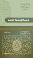 التربية الإسلامية للناشئة -ج4 постер