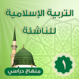 التربية الإسلامية للناشئة -ج1 simgesi