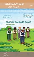 پوستر التربية الإسلامية للناشئة -ج1