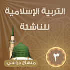 التربية الإسلامية للناشئة -ج3 ícone