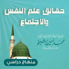 حقائق علم النفس والاجتماع Icon