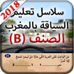 تعليم السياقة بالمغرب 2018