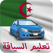 تعليم السياقة بالجزائر 2018 icon
