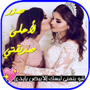 كلمات  لصديقتي APK