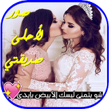 كلمات  لصديقتي أيقونة