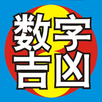 吉祥數字論吉凶 APK