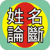 吉祥姓名論斷 APK