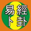 吉祥易經卜卦 APK