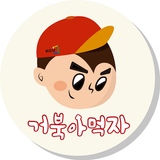 거북아 먹자 icon