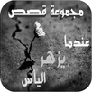 مجموعة قصص عندما يزهر اليأس APK