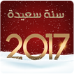 رسائل ومسجات رأس السنة 2017