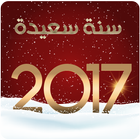 رسائل ومسجات رأس السنة 2017 圖標