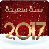 رسائل ومسجات رأس السنة 2017 أيقونة