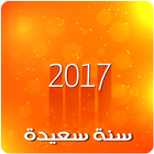 أجمل مسجات راس السنة 2017 biểu tượng