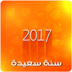 أجمل مسجات راس السنة 2017