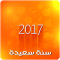 أجمل مسجات راس السنة 2017