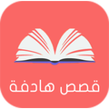 قصص هادفة للأطفال