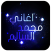 اغاني محمد السالم بدون نت APK
