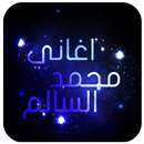 اغاني محمد السالم بدون نت APK