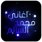 اغاني محمد السالم بدون نت icône