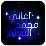 اغاني محمد السالم بدون نت icône
