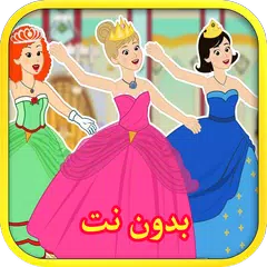 download أميرة الرقص الإثني عشر قصص أطفال بدون انترنت APK