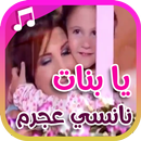 يا بنات - نانسي عجرم | بدون نت APK