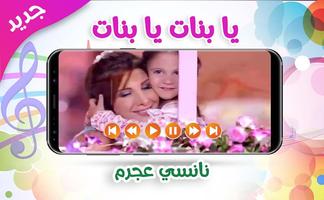 يا بنات - نانسي عجرم | بدون نت Affiche