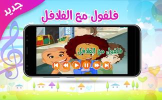 فلفول يحب الفلافل Ekran Görüntüsü 1