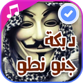 اغنية جنو نطو