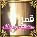 قمر سيدنا النبى - مصطفى عاطف APK