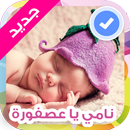 نامي يا عصفوره APK